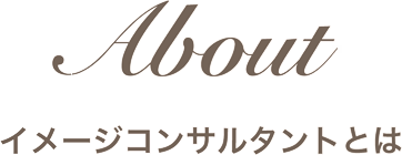 イメージコンサルタントとは