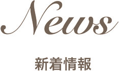 新着情報