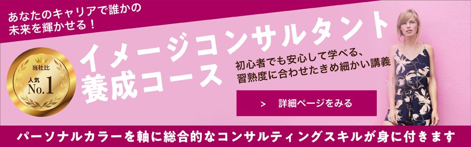 イメージコンサルタント 養成コース