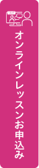 オンラインレッスンお申し込み