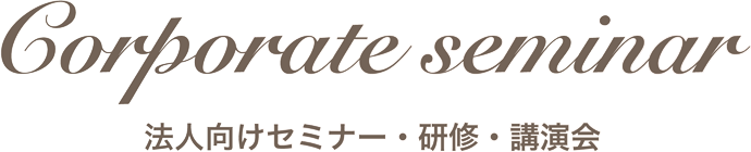 法人向けセミナー・研修・講演会