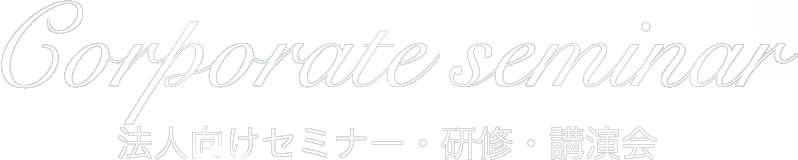 法人向けセミナー・研修・講演会