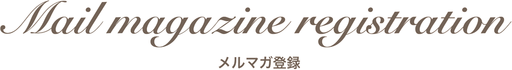 メルマガ登録