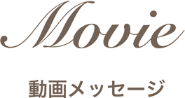 動画メッセージ