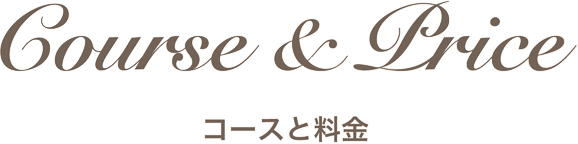 コースと料金