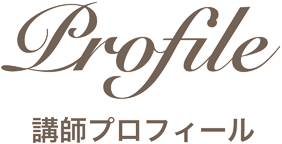 講師プロフィール
